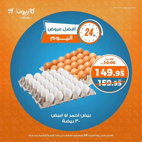 kazyon offers from 28dec to 28dec 2024 عروض كازيون من 28 ديسمبر حتى 28 ديسمبر 2024 صفحة رقم 1
